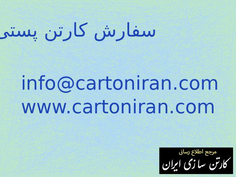 سفارش کارتن پستی